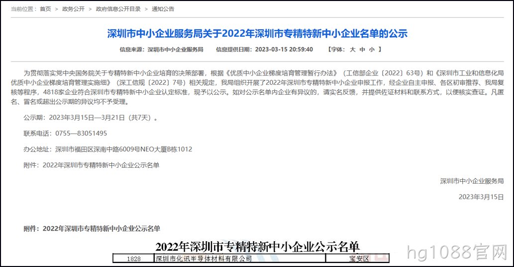 喜报！化讯半导体顺利通过嘉兴2022年“专精特新”认定